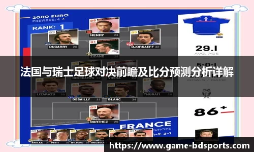 法国与瑞士足球对决前瞻及比分预测分析详解